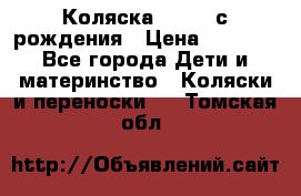 Коляска APRICA с рождения › Цена ­ 7 500 - Все города Дети и материнство » Коляски и переноски   . Томская обл.